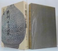 徳利&片口碗 : 古民窯