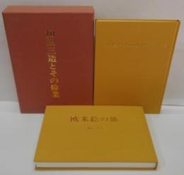 和田三造とその偉業　「欧米絵の旅」復刻版　和田三造・絵画と色彩とデザインと