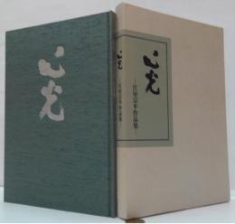 心光 : 江里宗平作品集