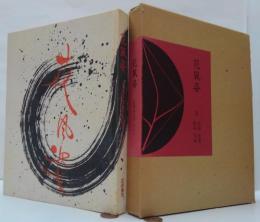 花風姿 : 京都未生流の格花