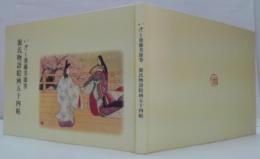 いづも後藤美雄筆源氏物語絵画五十四帖