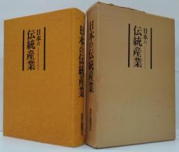 日本の伝統産業