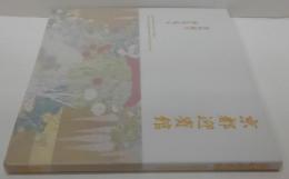 京都迎賓館　匠の技とおもてなし