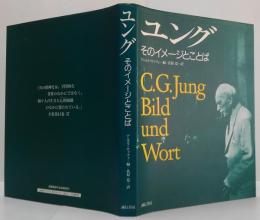 ユング : そのイメージとことば