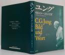 ユング : そのイメージとことば