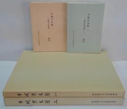 平城京木簡 1 (長屋王家木簡 1) ＜奈良国立文化財研究所史料 第41冊＞/平城京木簡　平城京木簡 2 (長屋王家木簡 2) ＜奈良国立文化財研究所史料 第53冊＞　計4冊 (別冊解説とも)