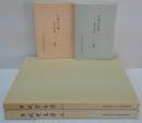 平城京木簡 1 (長屋王家木簡 1) ＜奈良国立文化財研究所史料 第41冊＞/平城京木簡　平城京木簡 2 (長屋王家木簡 2) ＜奈良国立文化財研究所史料 第53冊＞　計4冊 (別冊解説とも)