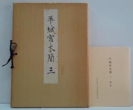 平城宮木簡 3　図版・解説　2冊　（奈良国立文化財研究所史料 第17冊）