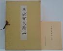 平城宮木簡4 図版・解説　2冊　（奈良国立文化財研究所史料 第28冊）