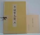 平城宮木簡 5　図版・解説　2冊　（奈良国立文化財研究所史料 第42冊）
