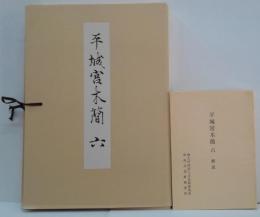 平城宮木簡 6　図版・解説　2冊　（奈良国立文化財研究所史料 第63冊）