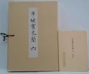 平城宮木簡 6　図版・解説　2冊　（奈良国立文化財研究所史料 第63冊）