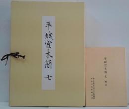 平城宮木簡 7　図版・解説　2冊　（奈良国立文化財研究所史料 第85冊）
