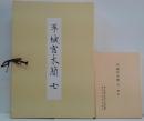 平城宮木簡 7　図版・解説　2冊　（奈良国立文化財研究所史料 第85冊）