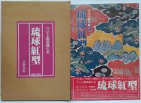 ワイド版染織の美　琉球紅型
