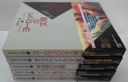 世界の文様 全5巻