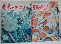 東京のキモノ　151～153・157・159・163～167・216・221・238～244・254～268号　計34冊