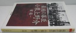 最後の幕臣小栗上野介