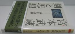 宮本武蔵剣と思想