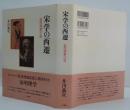 宋学の西遷 : 近代啓蒙への道