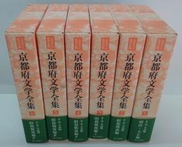 京都府文学全集 第1期(小説編)  全6巻