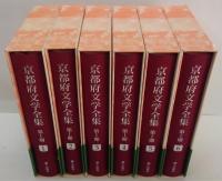 京都府文学全集 第1期(小説編)  全6巻