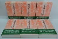 京都府文学全集 第1期(小説編)  全6巻