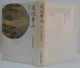 渡辺崋山 : 秘められた海防思想