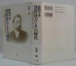動物学者箕作佳吉とその時代 : 明治人は何を考えたか