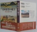 室町絵巻の魔力 : 再生と創造の中世