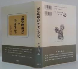 「講堂映画会」の子どもたち