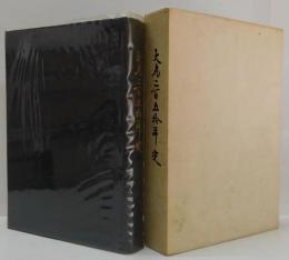 大丸二百五拾年史