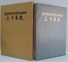 京都府保健事業協同組合三十年史