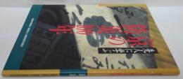 先人に学ぶ京の防災100年 : 1898-1998