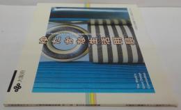 ゆたかな生活用具