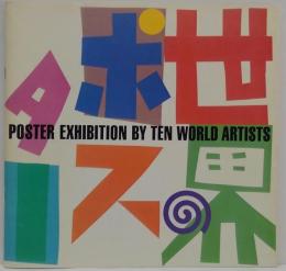 世界のポスター10人展 : 緑と人-地球を守ろう