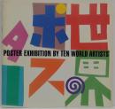 世界のポスター10人展 : 緑と人-地球を守ろう