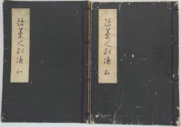 華押集成茶人列伝　和 敬　2冊