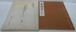 阪本龍門文庫覆製叢刊之13　一條兼良自筆　花鳥余情（巻一・二）