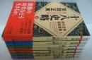 現代活学講話選集 全7冊