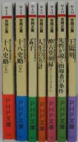 現代活学講話選集 全7冊