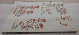 「染」と「織」の肖像 : 日本と韓国・守り伝えられた染色品 : 企画展示