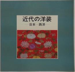 近代の洋装 : 日本・西洋