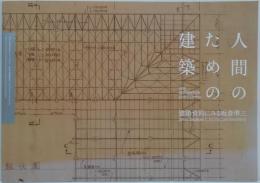 人間のための建築 : 建築資料にみる坂倉準三