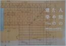 人間のための建築 : 建築資料にみる坂倉準三