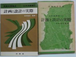造園実務集成 公共造園篇 1　計画と設計の実際