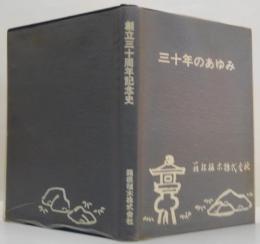 三十年のあゆみ