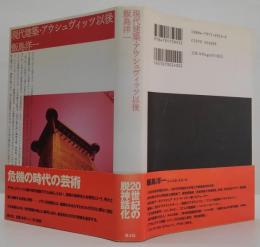 現代建築・アウシュヴィッツ以後