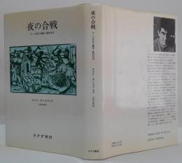 夜の合戦 : 16-17世紀の魔術と農耕信仰