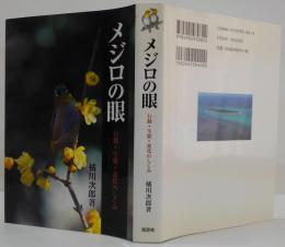 メジロの眼 : 行動・生態・進化のしくみ